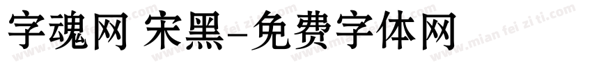 字魂网 宋黑字体转换